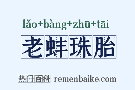 老蚌珠胎是什么意思的图片